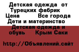 Детская одежда, от Турецких фабрик  › Цена ­ 400 - Все города Дети и материнство » Детская одежда и обувь   . Крым,Саки